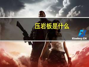 压岩板是什么
