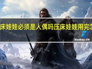 压床娃娃必须是人偶吗 压床娃娃用完怎么处理