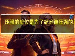 压强的单位是为了纪念谁 压强的单位