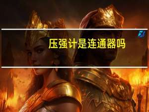 压强计是连通器吗