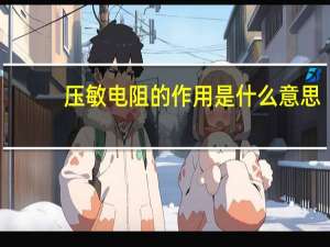 压敏电阻的作用是什么意思（压敏电阻的作用是什么）