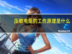 压敏电阻的工作原理是什么