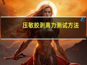 压敏胶剥离力测试方法
