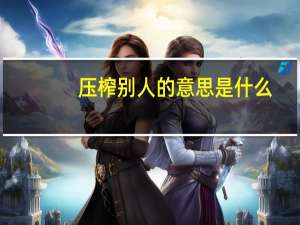 压榨别人的意思是什么