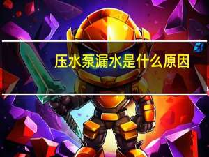 压水泵漏水是什么原因