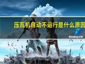 压瓦机自动不运行是什么原因