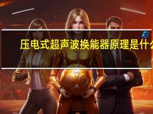 压电式超声波换能器原理是什么