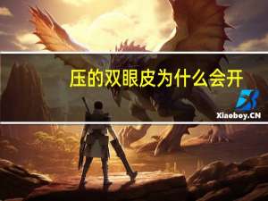 压的双眼皮为什么会开？双眼皮压印过程