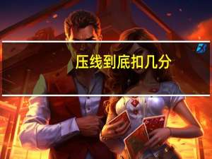 压线到底扣几分