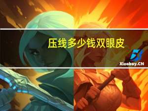 压线多少钱双眼皮？压线双眼皮多少钱