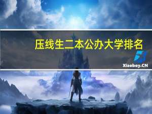 压线生二本公办大学排名