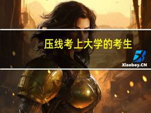 压线考上大学的考生，一般会被调剂到什么专业呢