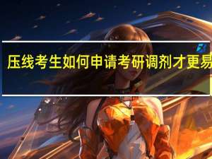 压线考生如何申请考研调剂才更易成功