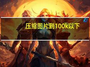 压缩图片到100k以下（100k的图片像素是多少）