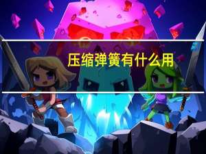 压缩弹簧有什么用