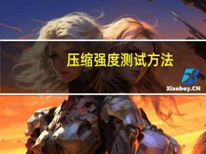 压缩强度测试方法