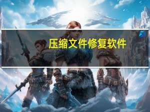 压缩文件修复软件（压缩文件修复）