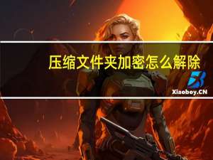 压缩文件夹加密怎么解除（文件夹加密怎么解除）