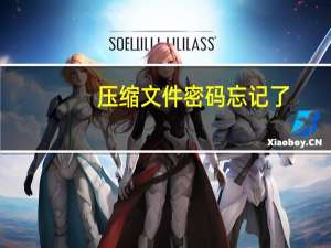 压缩文件密码忘记了（压缩文件密码破解）