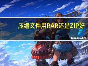 压缩文件用RAR还是ZIP好