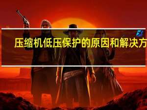压缩机低压保护的原因和解决方法