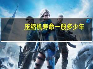 压缩机寿命一般多少年