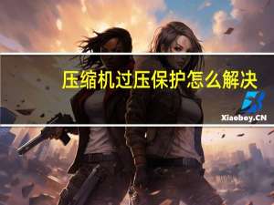 压缩机过压保护怎么解决