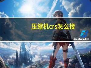 压缩机crs怎么接
