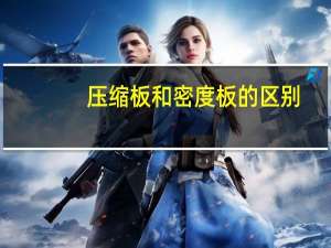 压缩板和密度板的区别