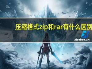 压缩格式zip和rar有什么区别