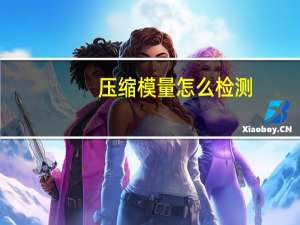 压缩模量怎么检测