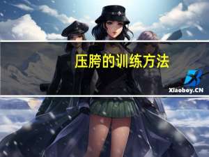 压胯的训练方法（压胯方法）