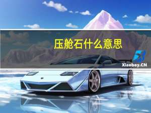 压舱石什么意思