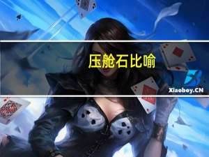 压舱石 比喻（压舱石比喻指的是什么）