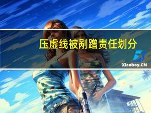 压虚线被剐蹭责任划分