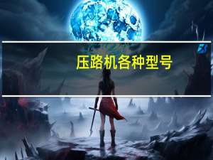 压路机各种型号
