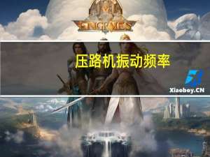 压路机振动频率