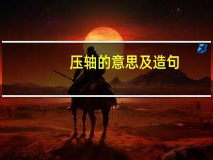 压轴的意思及造句