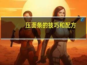 压面条的技巧和配方