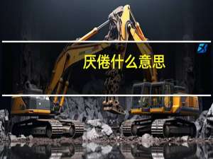 厌倦什么意思