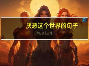 厌恶这个世界的句子