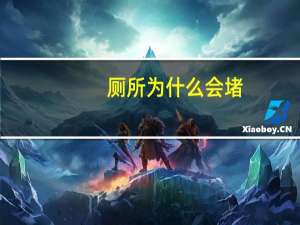 厕所为什么会堵