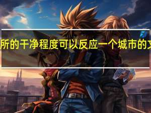 厕所的干净程度可以反应一个城市的文明程度