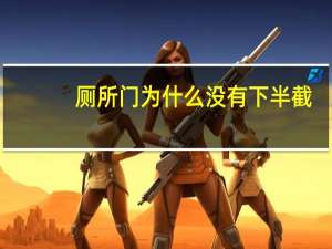 厕所门为什么没有下半截