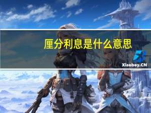 厘分利息是什么意思