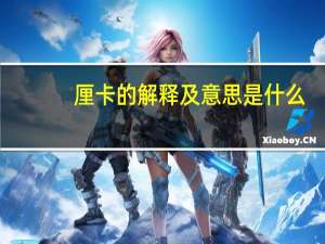 厘卡的解释及意思是什么