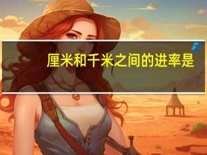 厘米和千米之间的进率是