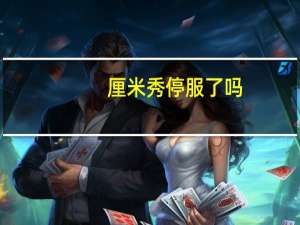 厘米秀停服了吗