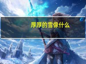 厚厚的雪像什么