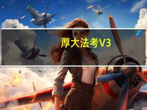 厚大法考 V3.1.2 苹果版（厚大法考 V3.1.2 苹果版功能简介）